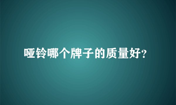 哑铃哪个牌子的质量好？