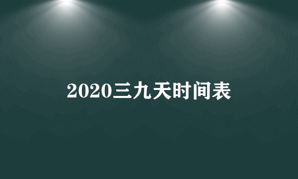 2020三九天时间表