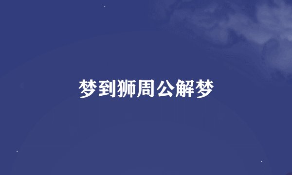 梦到狮周公解梦
