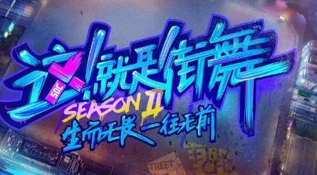 《街舞4》王一博加盟,官宣海报有小细节,什么时候播出?