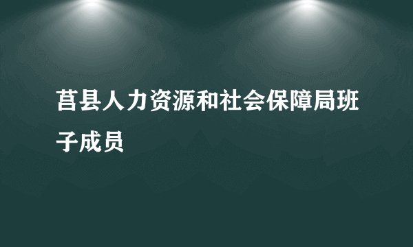 莒县人力资源和社会保障局班子成员