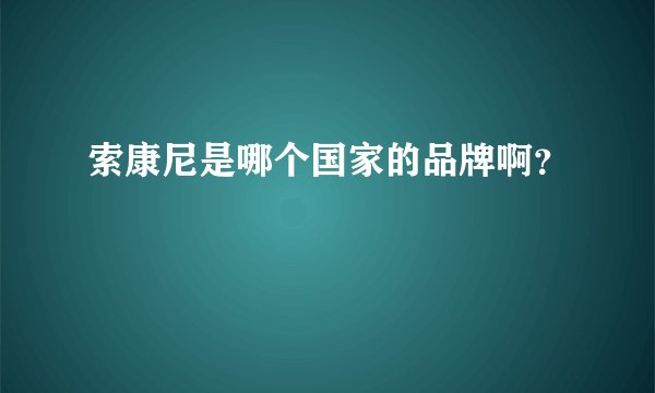 索康尼是哪个国家的品牌啊？