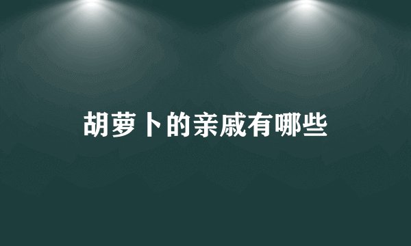 胡萝卜的亲戚有哪些