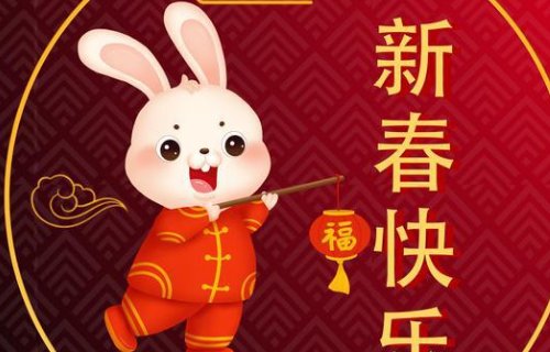2023新年快乐祝福语兔年