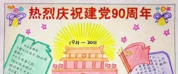 庆七一手抄报内容简短