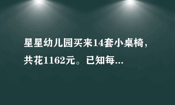 星星幼儿园买来14套小桌椅，共花1162元。已知每张桌子比每把椅子贵7元。桌子和椅子每张各多少元？