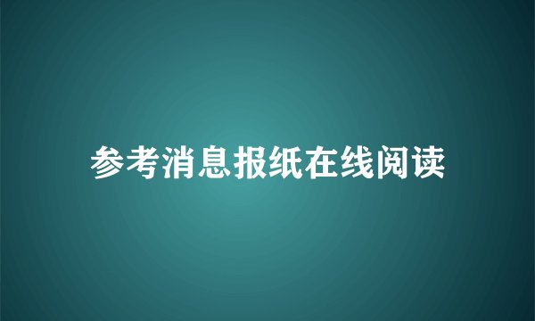 参考消息报纸在线阅读