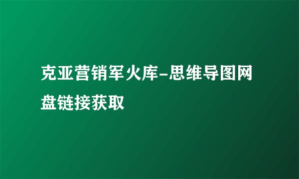 克亚营销军火库-思维导图网盘链接获取