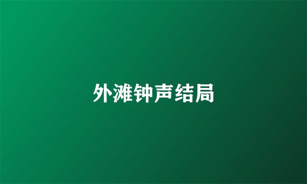 外滩钟声结局