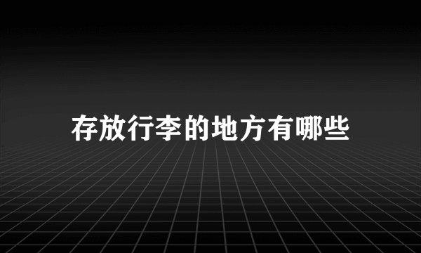 存放行李的地方有哪些