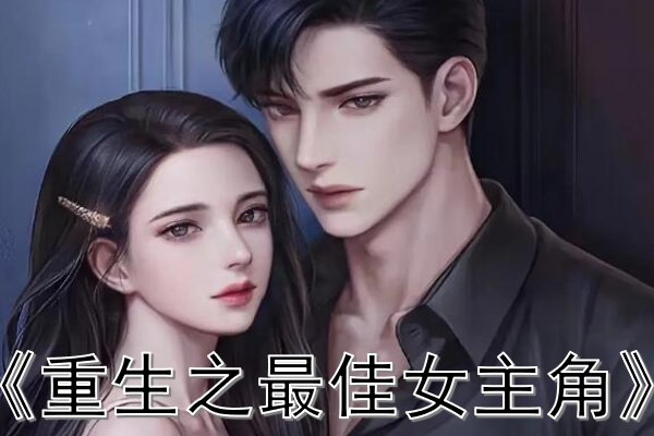 重生娱乐圈小说推荐