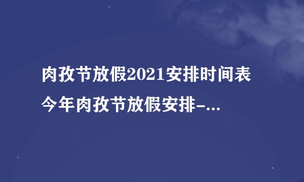 肉孜节放假2021安排时间表 今年肉孜节放假安排-今日头条