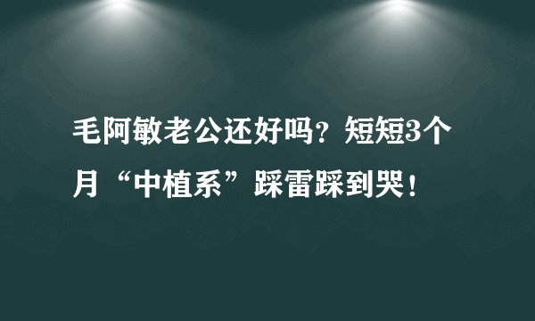 毛阿敏老公还好吗？短短3个月“中植系”踩雷踩到哭！