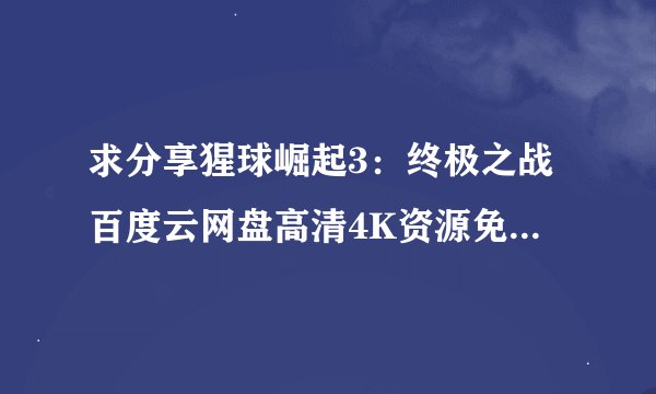 求分享猩球崛起3：终极之战百度云网盘高清4K资源免费下载地址