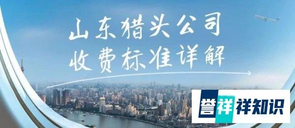 山东猎头公司收费标准详解|猎头招一个岗位需要多少钱