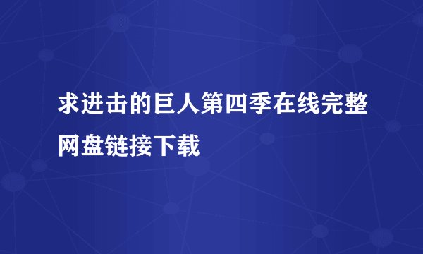 求进击的巨人第四季在线完整网盘链接下载