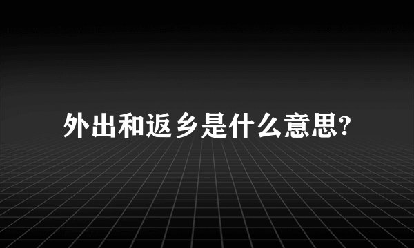 外出和返乡是什么意思?