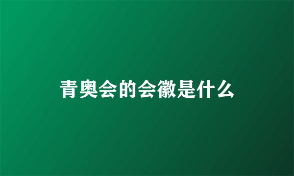 青奥会的会徽是什么
