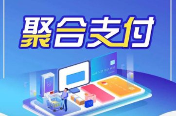 做聚合支付代理赚钱吗