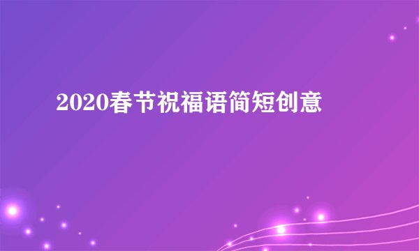 2020春节祝福语简短创意