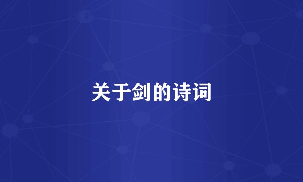 关于剑的诗词