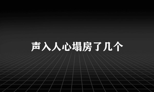 声入人心塌房了几个