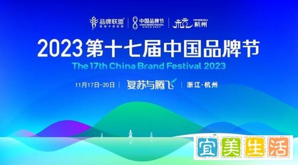 2023第十七届中国品牌节将于11月17日-20日在杭州举行