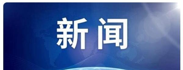 伊朗当选总统:不会与拜登见面 这是咋情况?