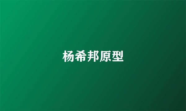杨希邦原型