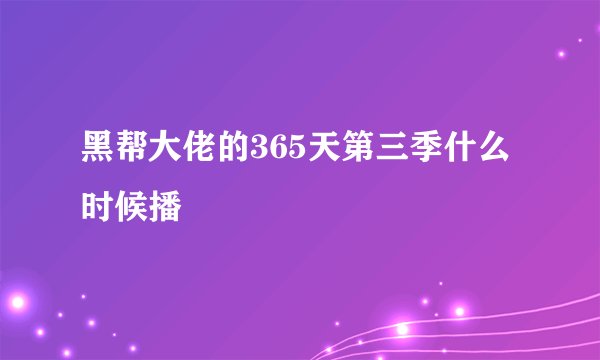 黑帮大佬的365天第三季什么时候播