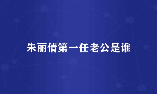朱丽倩第一任老公是谁