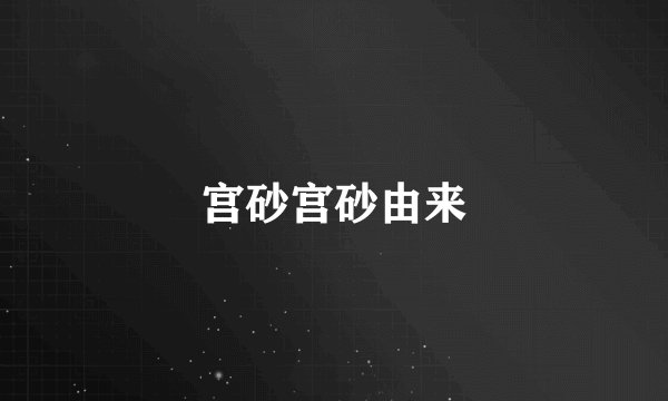 宫砂宫砂由来