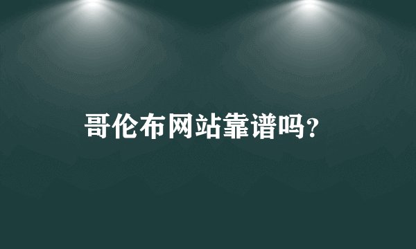 哥伦布网站靠谱吗？