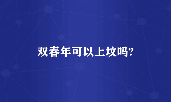 双春年可以上坟吗?