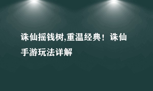 诛仙摇钱树,重温经典!诛仙手游玩法详解