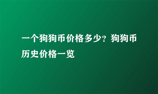 一个狗狗币价格多少？狗狗币历史价格一览