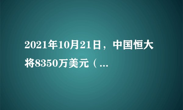 2021年10月21日,中国恒大将8350万美元(约5.3亿人民币)债利息汇入受托人花旗银行账户