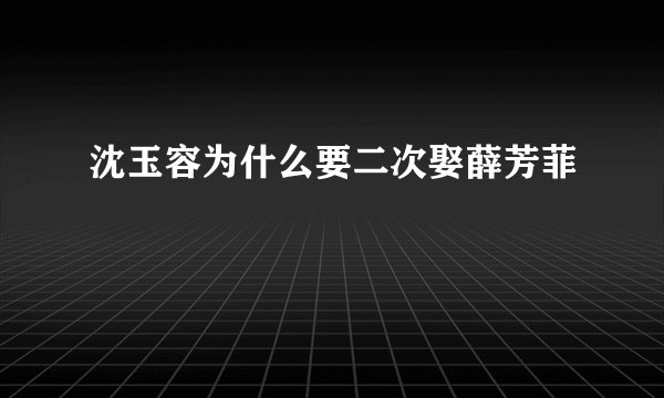 沈玉容为什么要二次娶薛芳菲