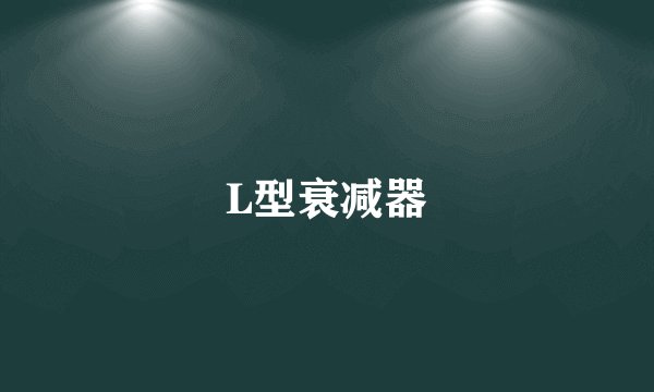 L型衰减器