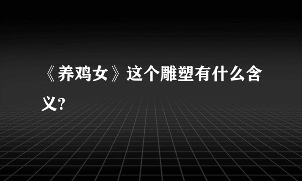 《养鸡女》这个雕塑有什么含义?