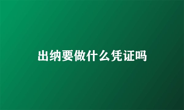 出纳要做什么凭证吗