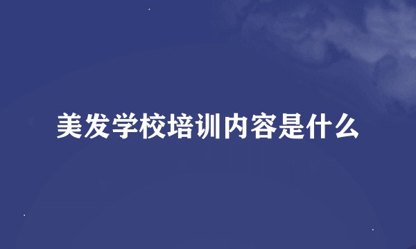 美发学校培训内容是什么