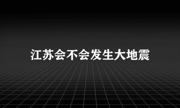 江苏会不会发生大地震
