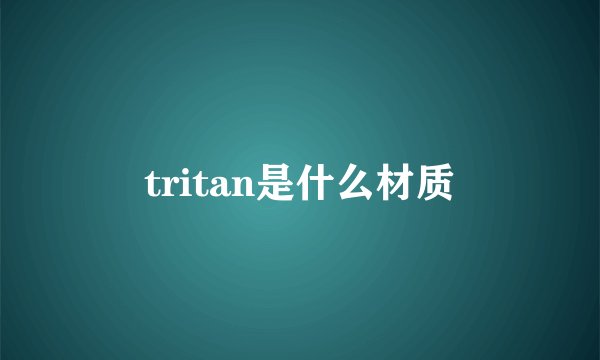 tritan是什么材质