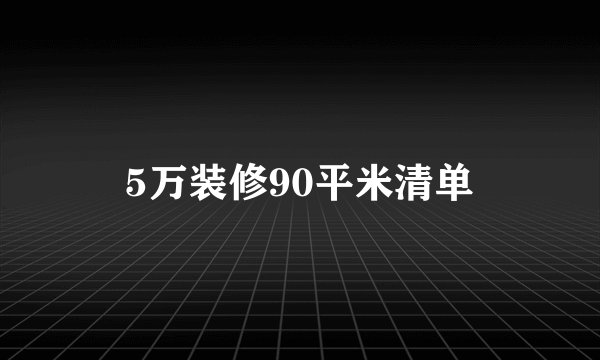 5万装修90平米清单