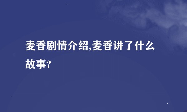 麦香剧情介绍,麦香讲了什么故事?