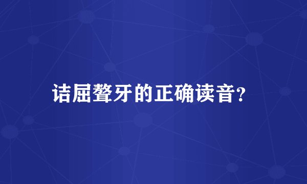 诘屈聱牙的正确读音？