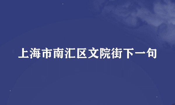 上海市南汇区文院街下一句