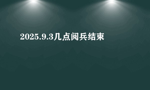 2025.9.3几点阅兵结束