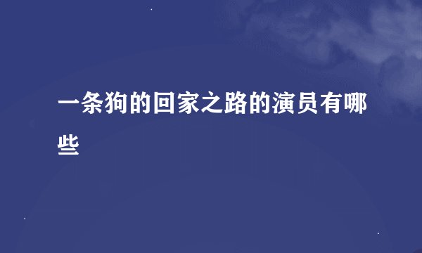 一条狗的回家之路的演员有哪些